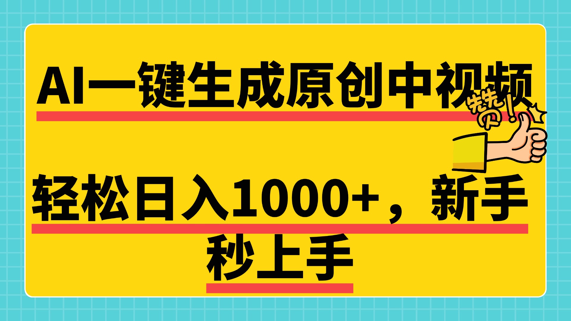 免费无限制，AI一键生成原创中视频，新手小白轻松日入1000+，超简单，可矩阵，可发全平台-知联副业
