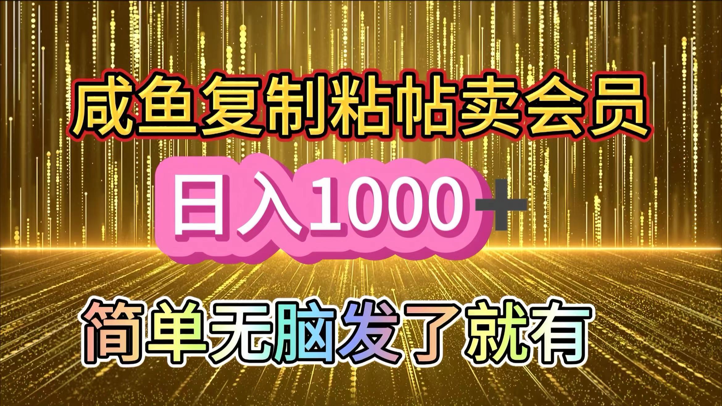咸鱼复制粘贴卖会员，一天轻松1000+，简单无脑发了就有！新手小白直接冲（送素材渠道）-知联副业
