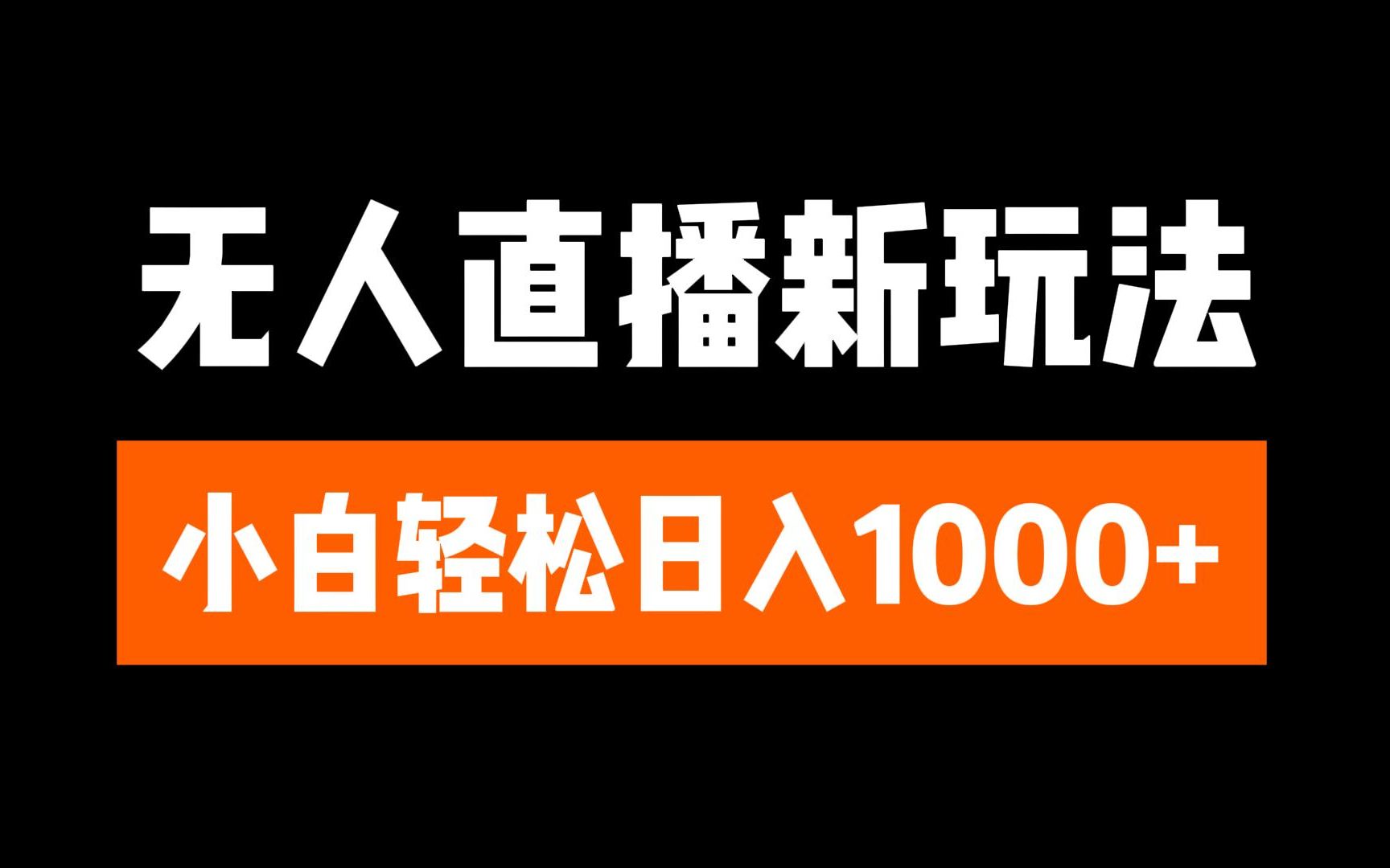 抖音无人直播3.0 挂机放故事 单机日入300+ 批量可放大-知联副业