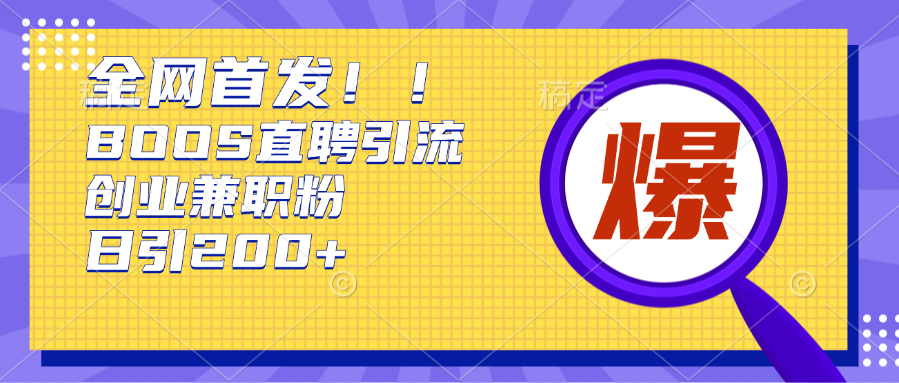 全网首发!BOOS直聘引流创业兼职粉，单号日引200+-知联副业