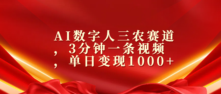 AI数字人三农赛道，3分钟一条视频，单日变现1000+-知联副业