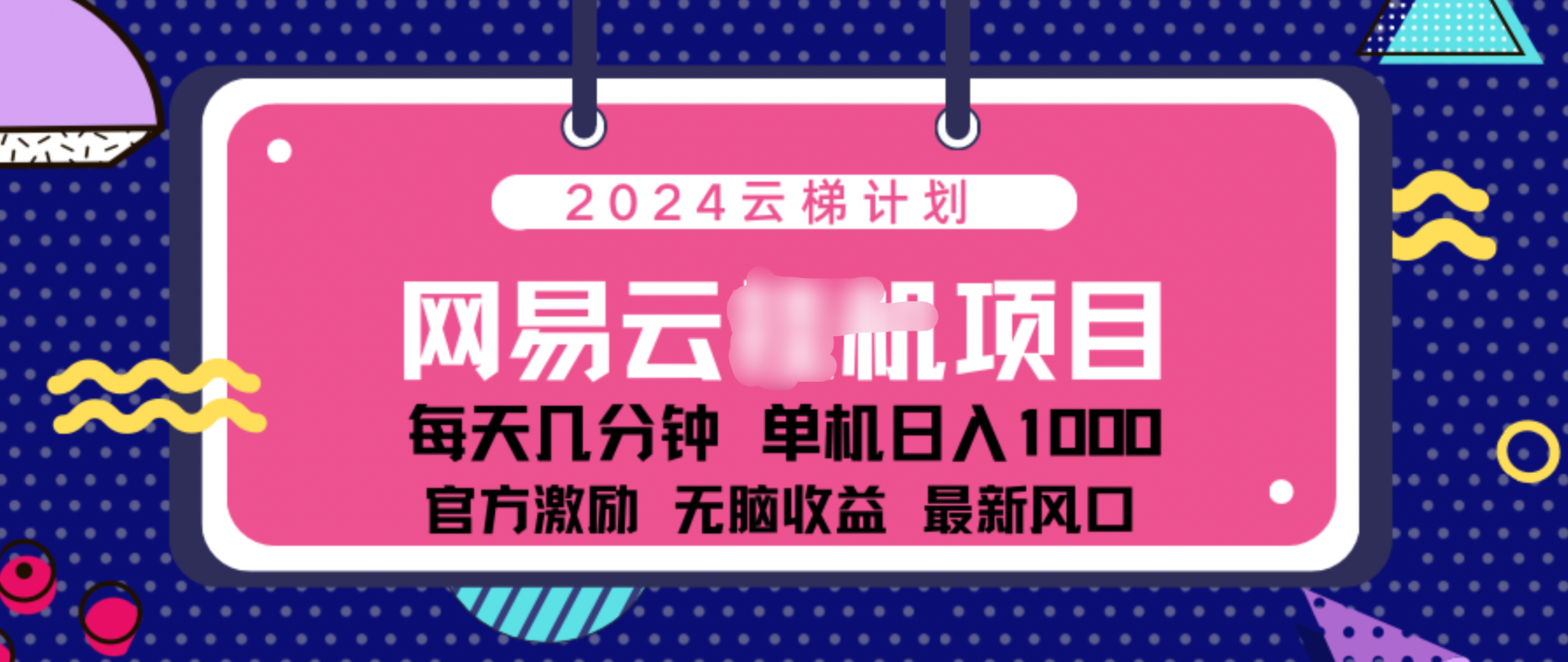 2024 11月份网易云云挂机项目！日入1000无脑收益！-知联副业