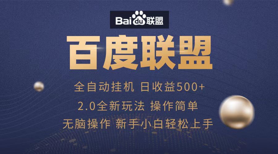 广告联盟，全自动运行，单机日入500+-知联副业