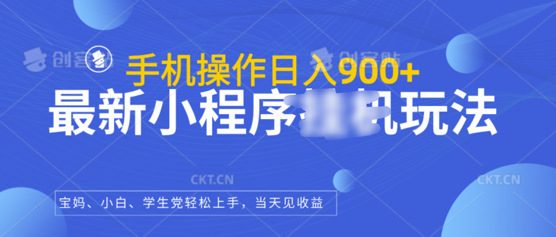 最新小程序挂机玩法，手机操作日入900+，操作简单，当天见收益-知联副业