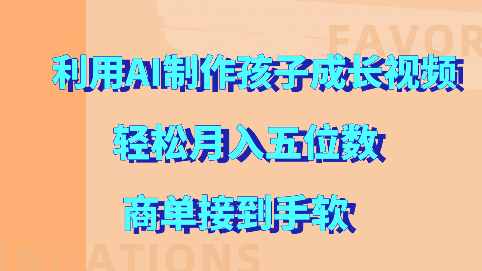利用AI制作孩子成长视频，轻松月入五位数，商单接到手软!-知联副业