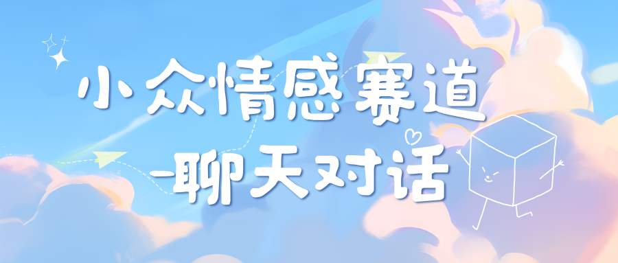 小众情感赛道靠聊天对话，日入800+-知联副业