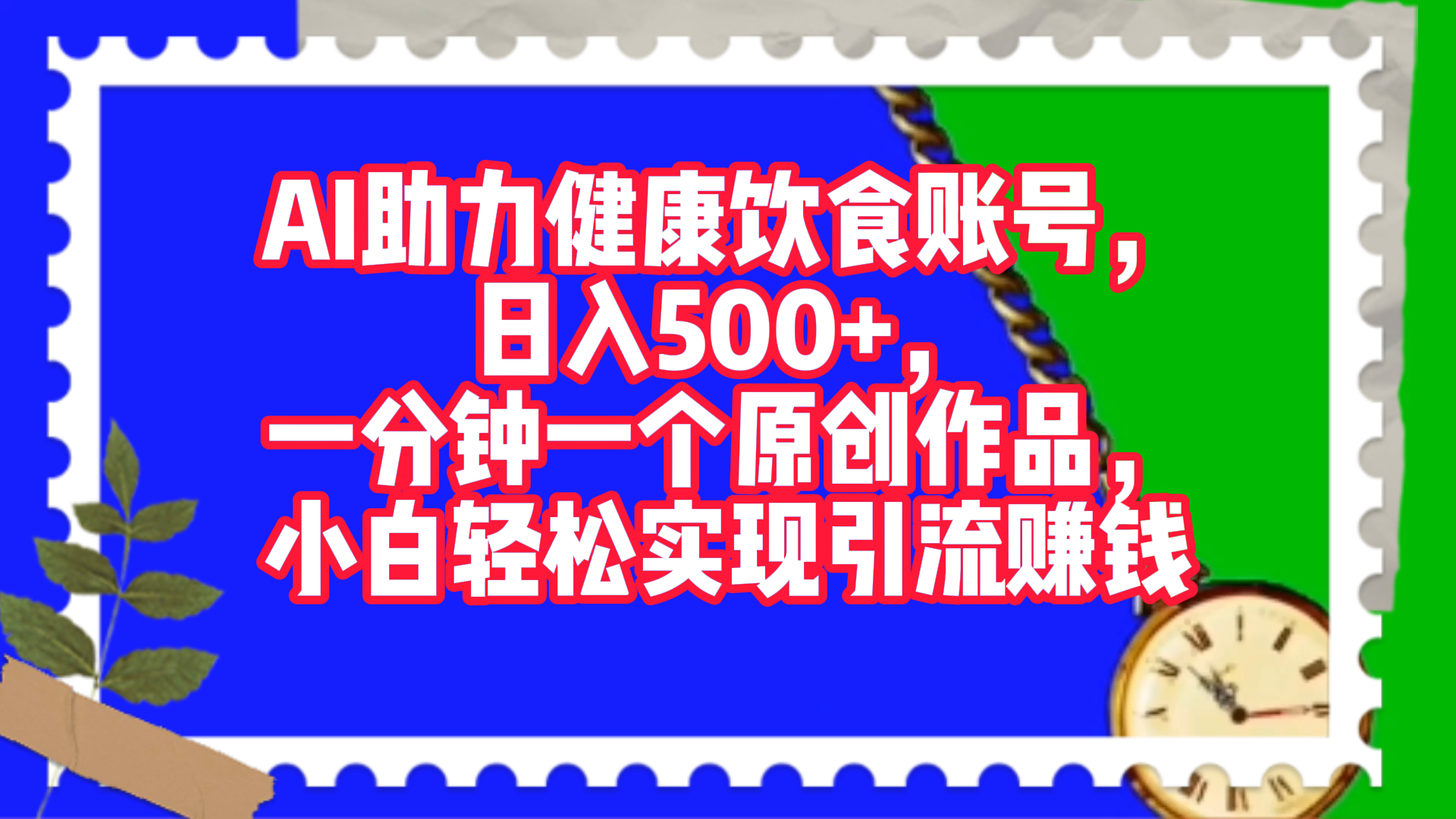 AI助力健康饮食账号，日入500+，一分钟一个原创作品，小白轻松实现引流赚钱！-知联副业