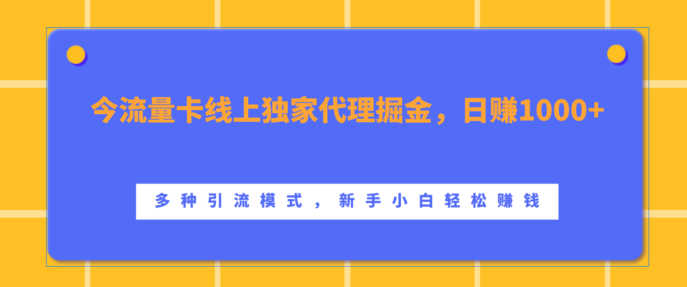 流量卡线上独家代理掘金，日赚1000+ ，多种引流模式，新手小白轻松赚钱-知联副业