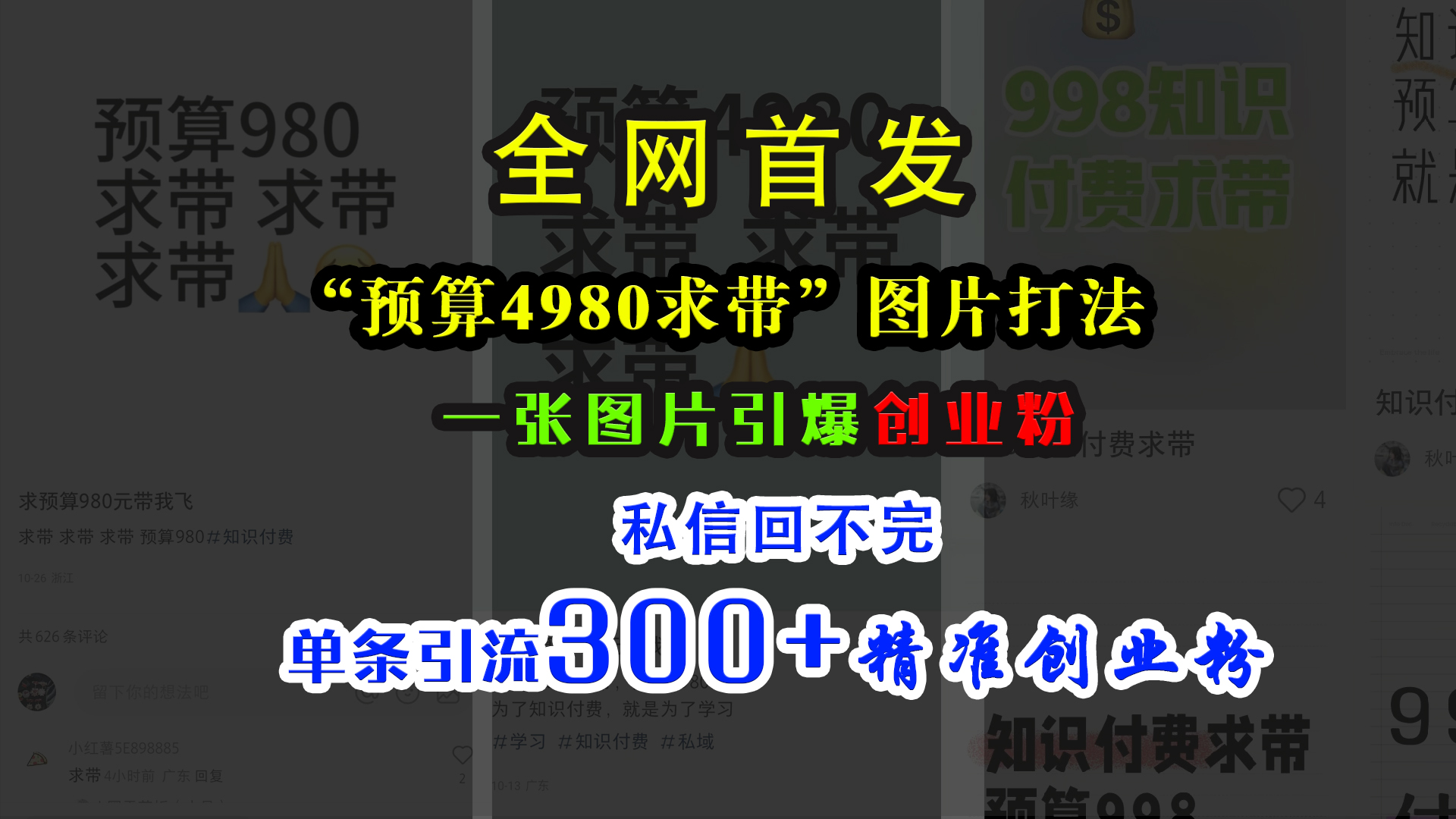 小红书“预算4980带我飞”图片打法，一张图片引爆创业粉，私信回不完，单条引流300+精准创业粉-知联副业