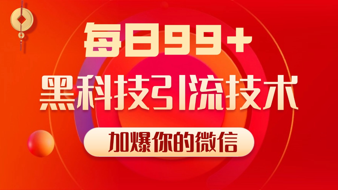 小红书，视频号，抖音黑科技引流玩法，全域平台截流自热打法 日引500+精准粉-知联副业