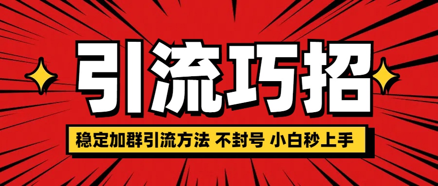 稳定加群引流方法 不封号 小白秒上手-知联副业