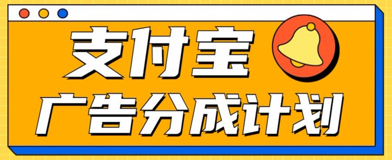 支付宝分成计划，全新蓝海项目，0门槛，小白单号月入1W+-知联副业