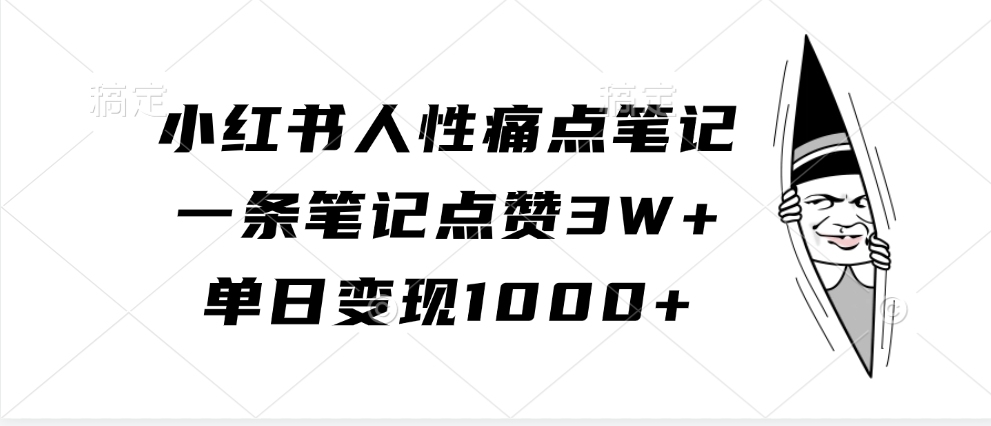 小红书人性痛点笔记，单日变现1000+，一条笔记点赞3W+-知联副业