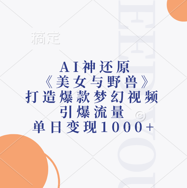 AI神还原《美女与野兽》，打造爆款梦幻视频，引爆流量，单日变现1000+-知联副业