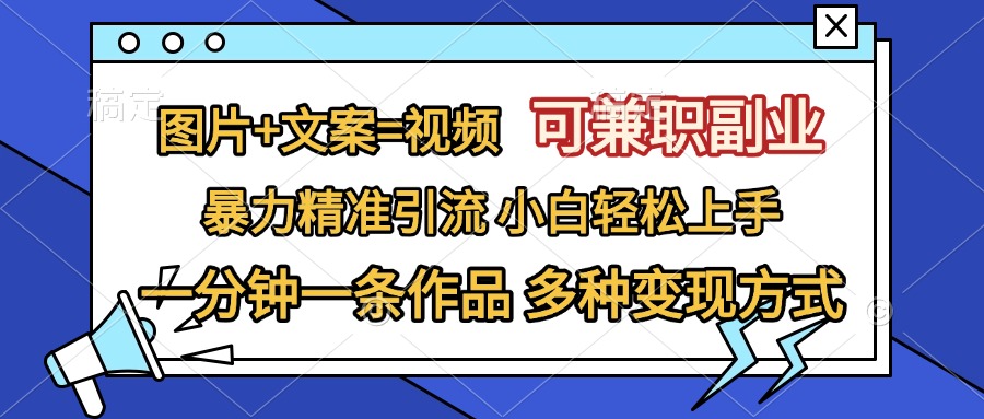 图片+文案=视频，可兼职副业，精准暴力引流，一分钟一条作品，小白轻松上手，多种变现方式-知联副业