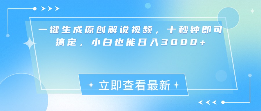 一键生成原创解说视频，小白十秒钟即可搞定，也能日入3000+-知联副业
