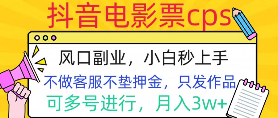 抖音电影票cps，风口副业，不需做客服垫押金，操作简单，月入3w+-知联副业