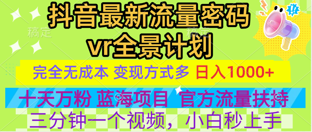 官方流量扶持单号日入1千+，十天万粉，最新流量密码vr全景计划，多种变现方式，操作简单三分钟一个视频，提供全套工具和素材，以及项目合集，任何行业和项目都可以转变思维进行制作，可长期做的项目！-知联副业