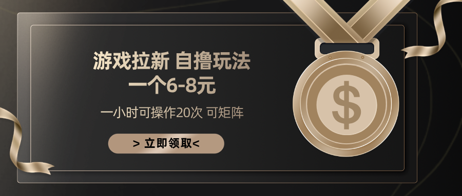 游戏拉新自撸玩法 一个6-8 日入300+-知联副业
