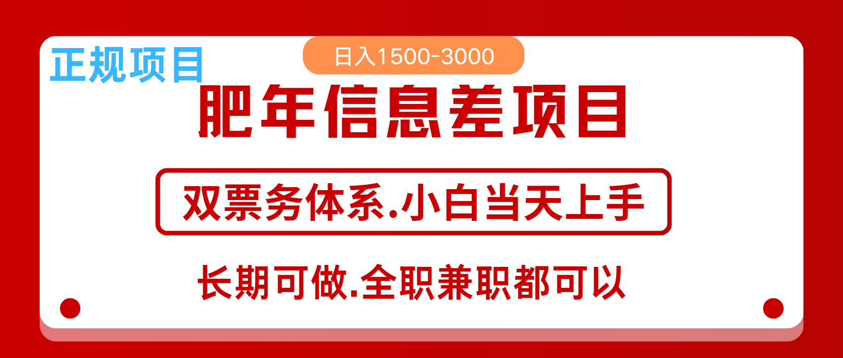 年前红利风口项目，日入2000+ 当天上手 过波肥年-知联副业