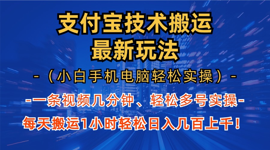 支付宝分成搬运“最新玩法”（小白手机电脑轻松实操1小时）日入几百上千！-知联副业