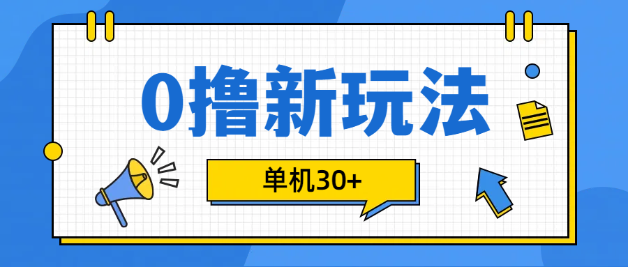 0撸玩法，单机每天30+-知联副业