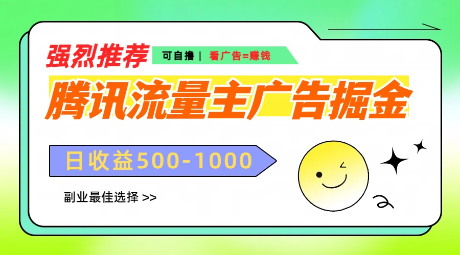 腾讯流量主广告掘金，不一样的自撸玩法，日赚500-1000+，无设备要求-知联副业