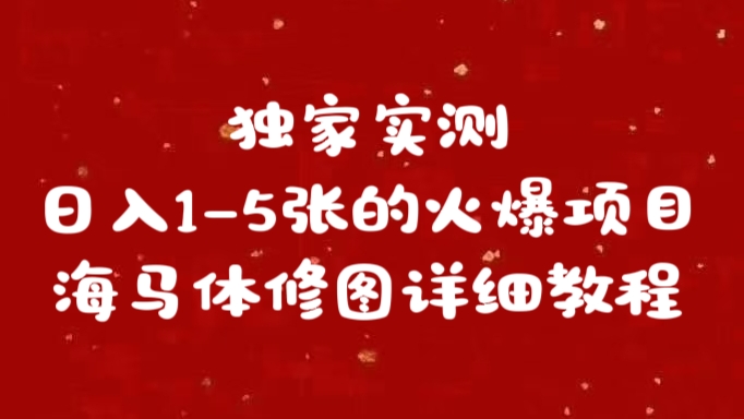 独家实测日入1-5张海马体修图    详细教程-知联副业