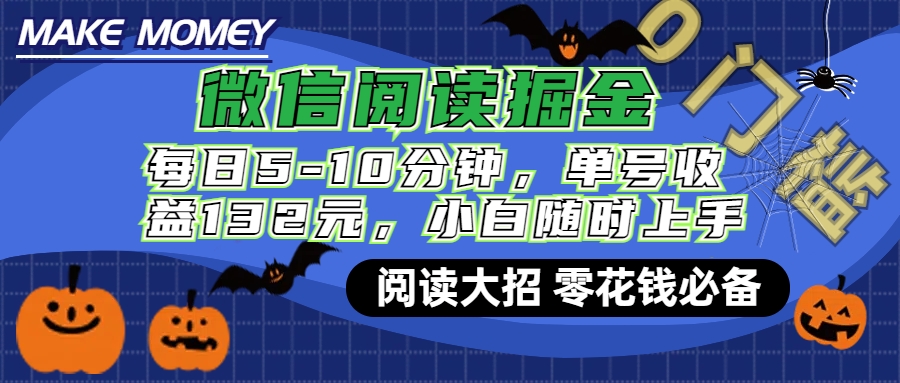 微信阅读新玩法，每日仅需5-10分钟，单号轻松获利132元，零成本超简单，小白也能快速上手赚钱-知联副业