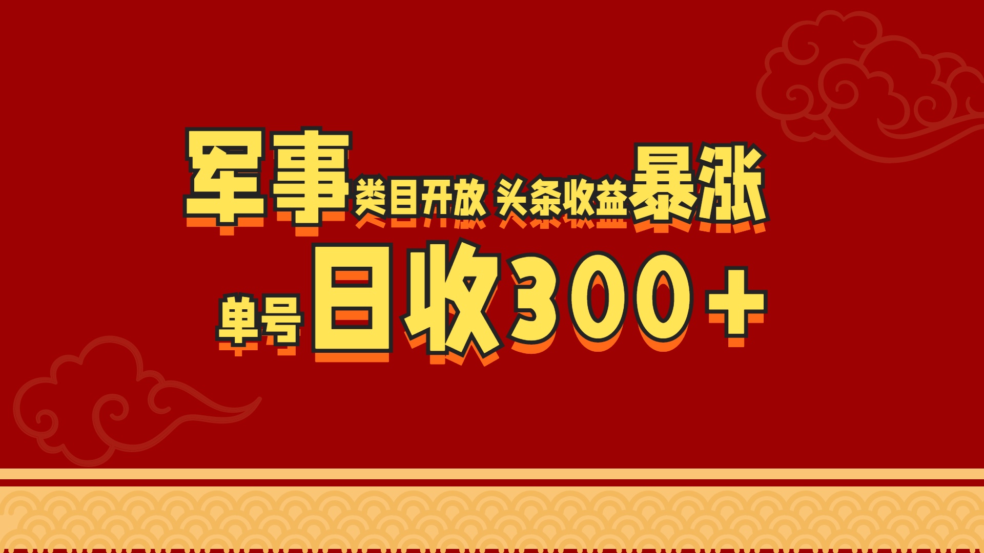 军事类目开放 头条收益暴涨 单号日收300+-知联副业