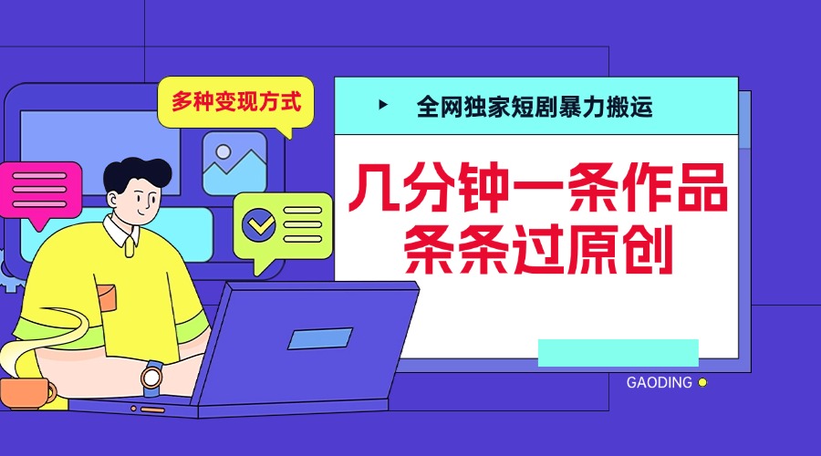 全网独家短剧暴力搬运，几分钟一条作品条条过原创，多种变现方式-知联副业