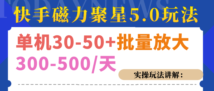 磁力聚星游戏看广告单机30-50+，实操核心教程-知联副业
