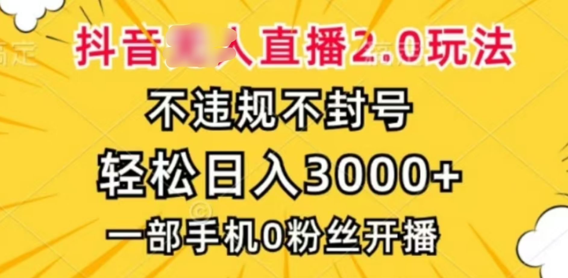 抖音小程序无人直播2.0，日入3000，不违规不封号，操作轻松-知联副业