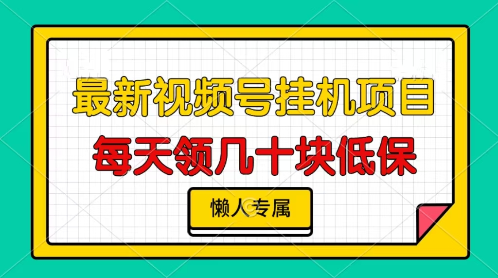 视频号挂机项目，每天几十块低保，懒人专属！-知联副业