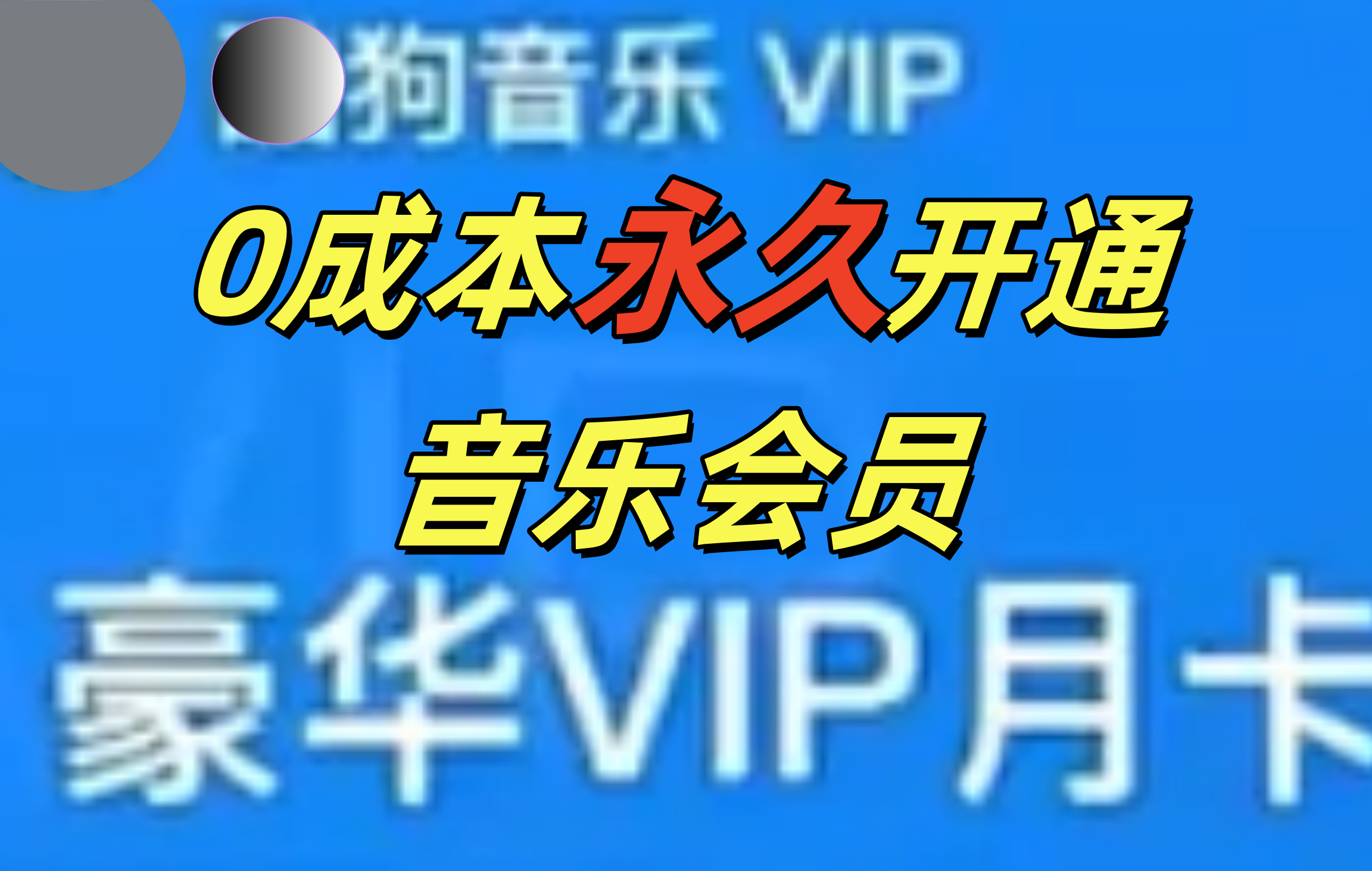 0成本永久音乐会员,可自用可变卖,多种变现形式日入300-500-知联副业