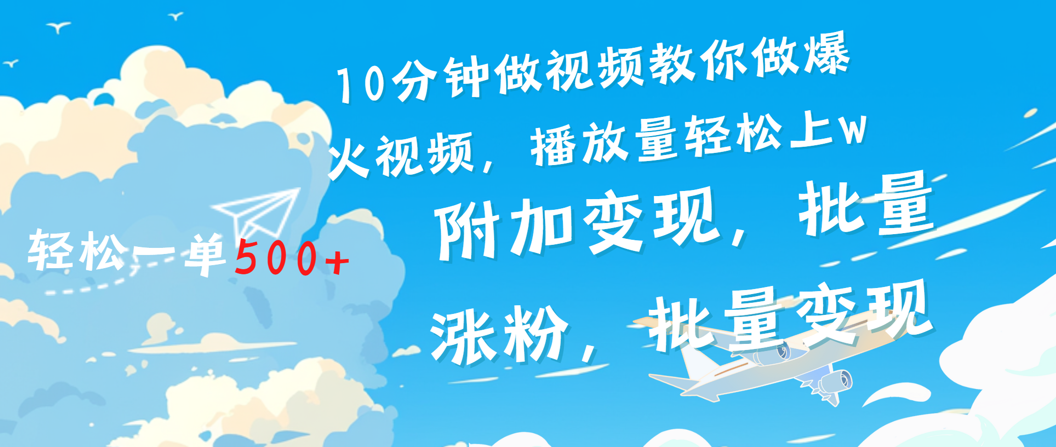 一条励志视频轻松播放量破w，看完视频小白也能学会-知联副业