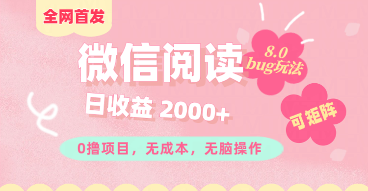 微信阅读8.0全网首发玩法！！0撸，没有任何成本有手就行,可矩阵，一小时入200+-知联副业