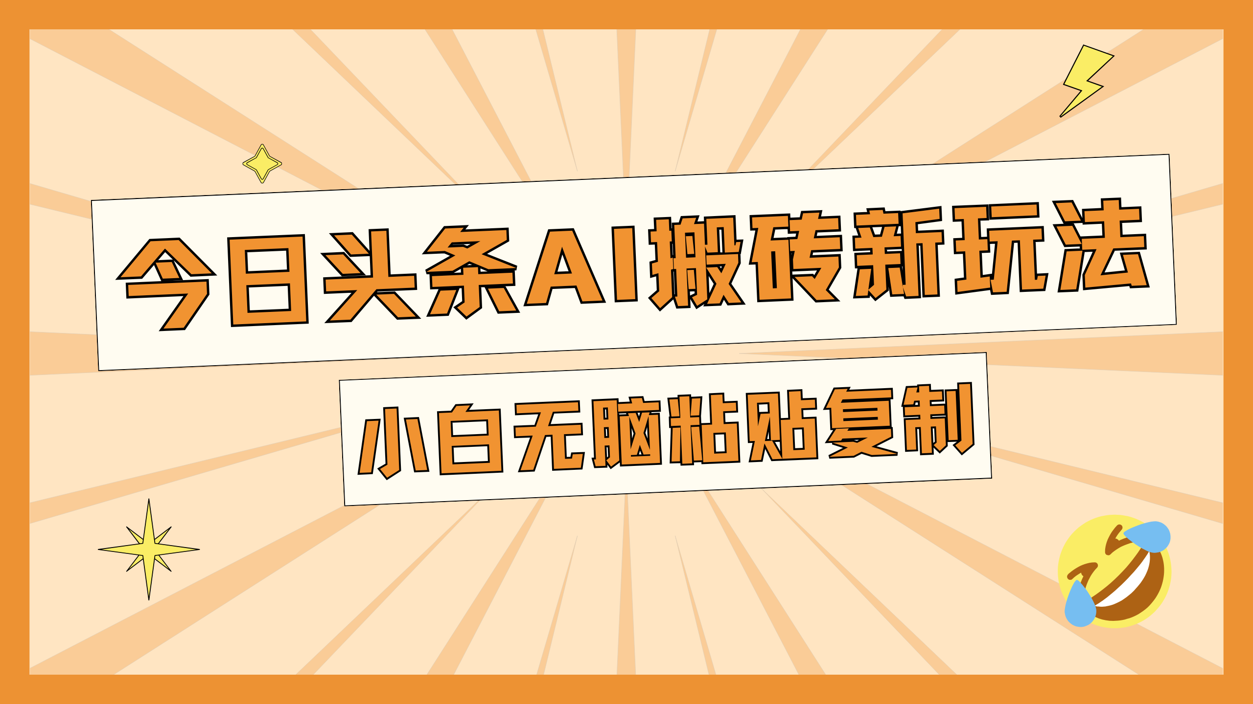 今日头条AI搬砖新玩法，日入300+-知联副业