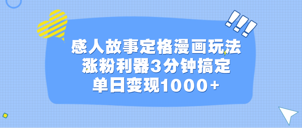 感人故事定格漫画玩法，涨粉利器3分钟搞定，单日变现1000+-知联副业