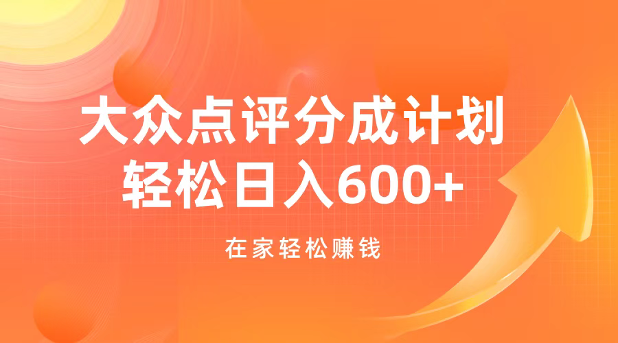 大众点评分成计划，在家轻松赚钱，用这个方法轻松制作笔记，日入600+-知联副业