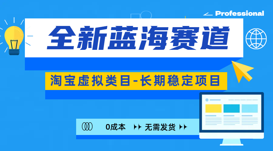 全新蓝海赛道-淘宝虚拟类目-长期稳定项目-可矩阵且放大-知联副业