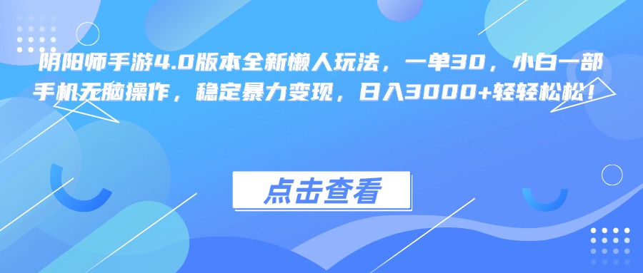 阴阳师手游4.0版本全新懒人玩法，一单30，小白一部手机无脑操作，稳定暴力变现，日入3000+轻轻松松！-知联副业