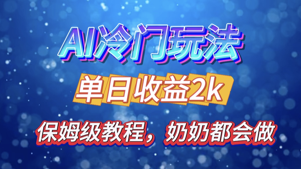 独家揭秘 AI 冷门玩法：轻松日引 500 精准粉，零基础友好，奶奶都能玩，开启弯道超车之旅-知联副业
