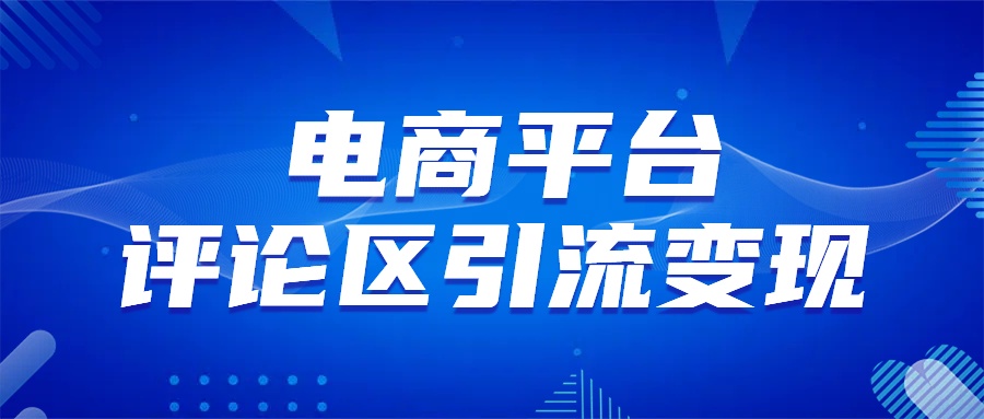 电商平台评论引流变现，无需开店铺长期精准引流，简单粗暴-知联副业