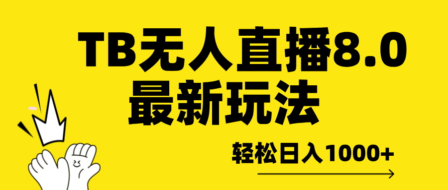 TB无人直播8.0年底最新玩法，轻松日入1000+，保姆级教学。-知联副业
