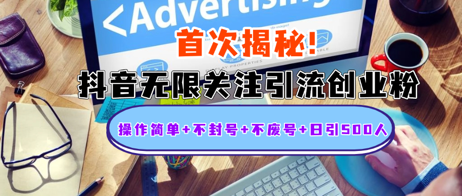 首次揭秘：抖音无限关注引流创业粉，操作简单+不封号+不废号+日引500人-知联副业