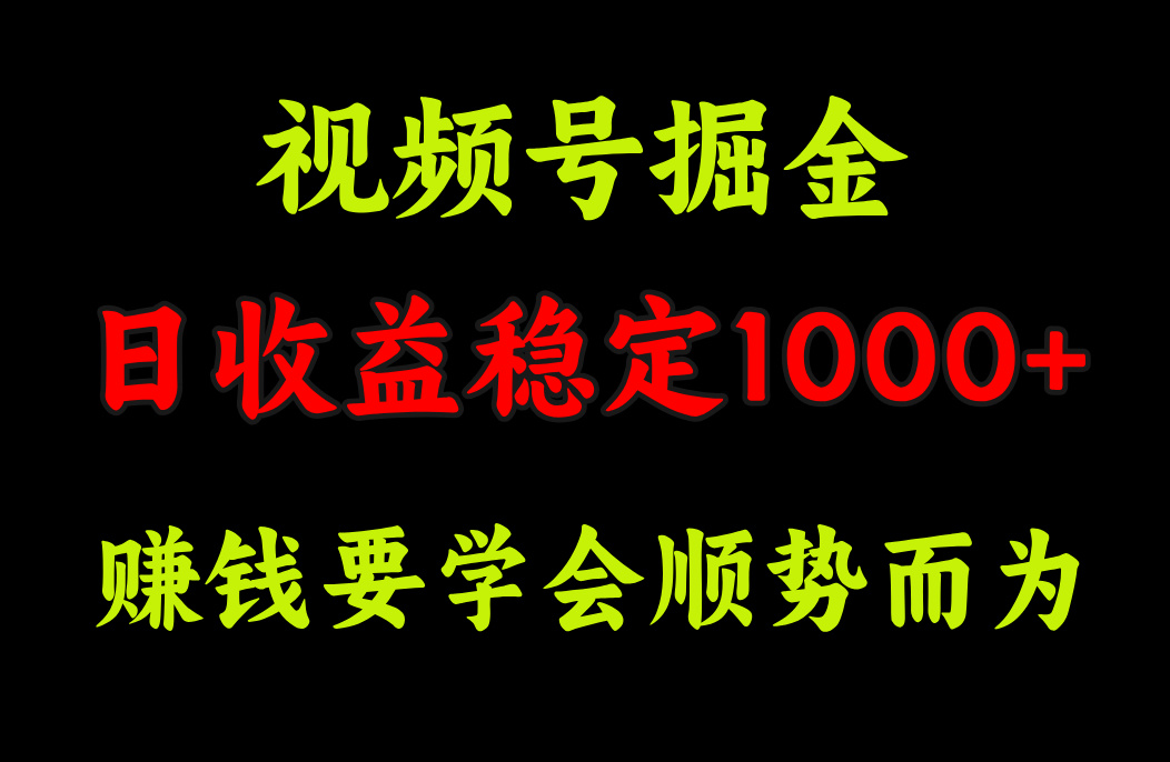 视频号掘金，单日收益稳定在1000+-知联副业