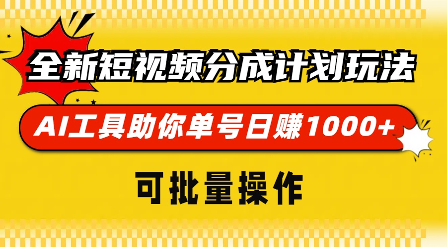 全新短视频分成计划玩法，AI工具助你单号日赚 1000+，可批量操作-知联副业