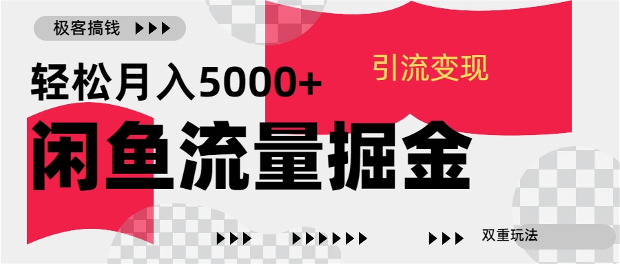 24年闲鱼流量掘金，虚拟引流变现新玩法，精准引流变现3W+-知联副业