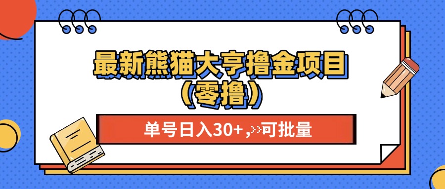 最新熊猫大享撸金项目（零撸），单号稳定20+ 可批量 -知联副业